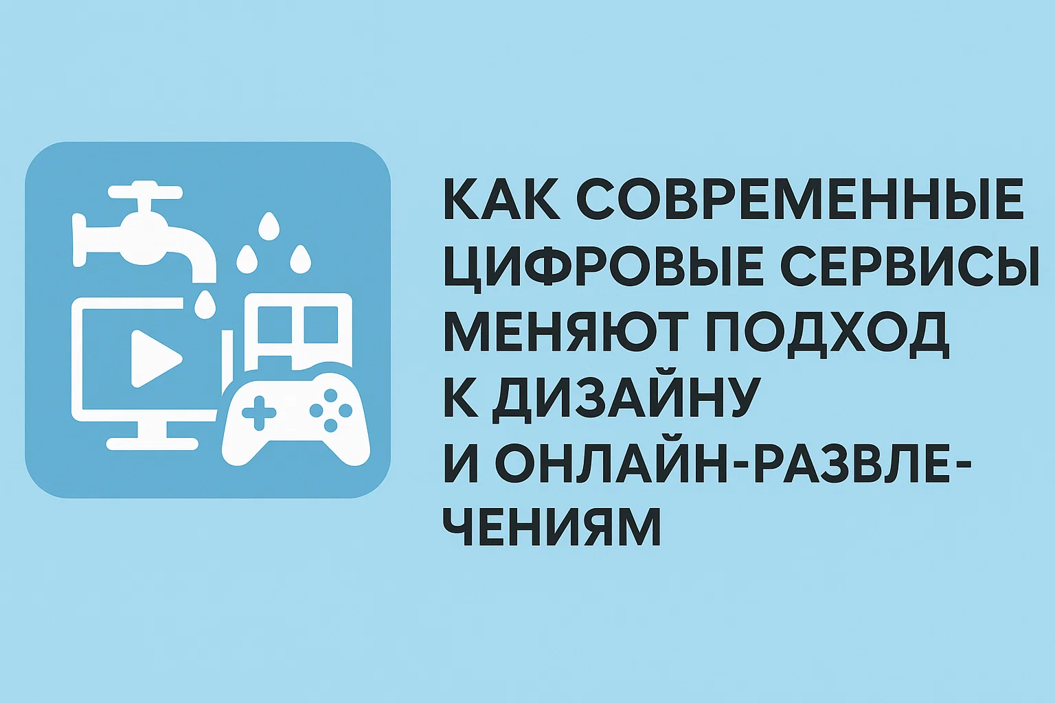 Как современные цифровые сервисы меняют подход к дизайну и онлайн-развлечениям