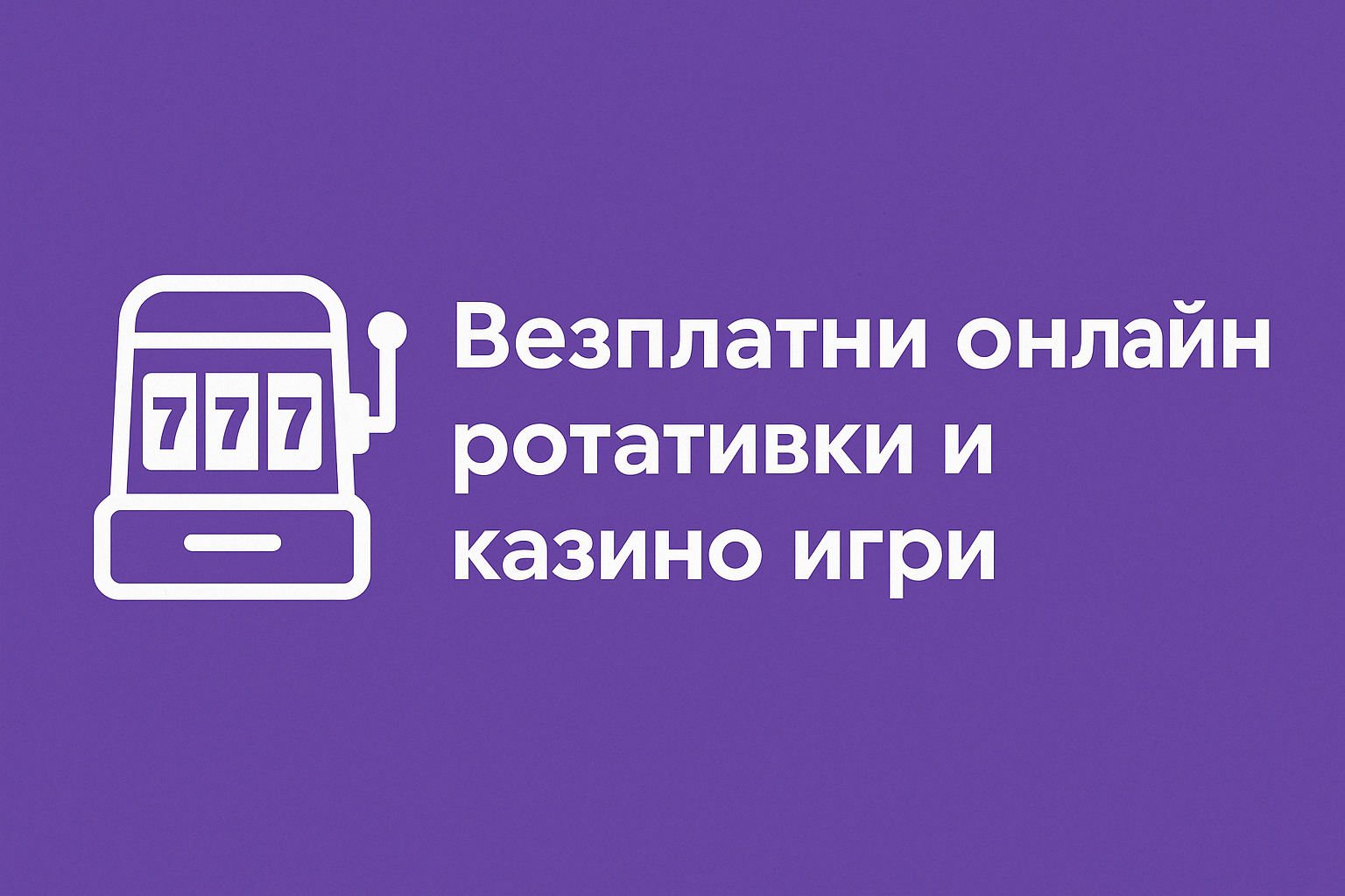 Безплатни онлайн ротативки и казино игри